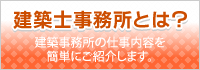 建築士事務所って何