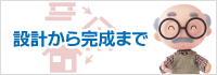 設計から完成まで