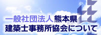 社団法人熊本県建築士事務所協会
