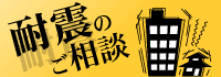 耐震耐震のご相談