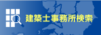 建築士事務所検索