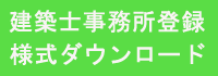 建築士事務所登録