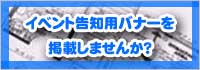 イベントバナーを告知