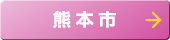 熊本市