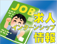 求人・インターンシップ情報