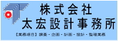 ㈱太宏設計事務所