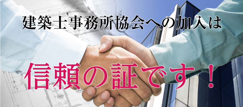 建築士事務所協会への加入は、信頼の証です！